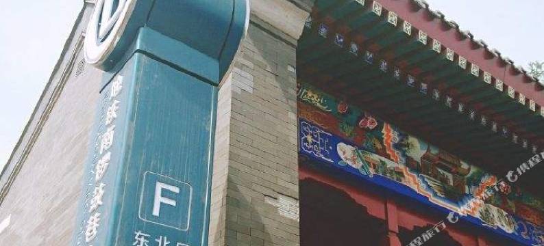 懿庭臻舍酒店(北京南锣鼓巷故宫地铁站店)图片