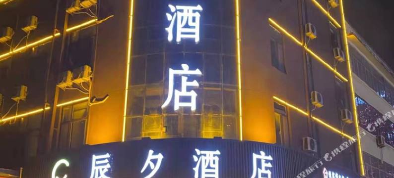 辰夕酒店(沂水五环桥店)图片