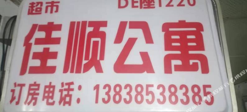 郑州佳顺公寓(大石桥地铁站店)图片