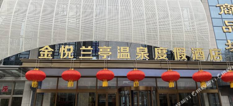 金悦兰亭温泉度假酒店(烟台高铁汽车总站店)图片