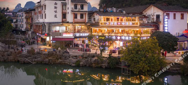 阳朔西街酒店图片