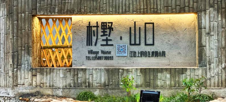 建德村墅·山口别墅图片