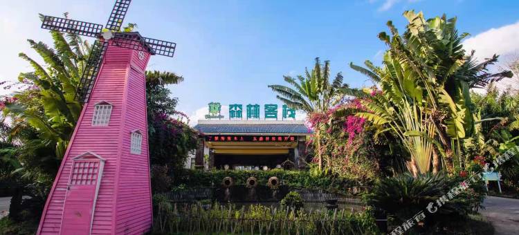 森林客栈(儋州植物园热科院海南大学店)图片
