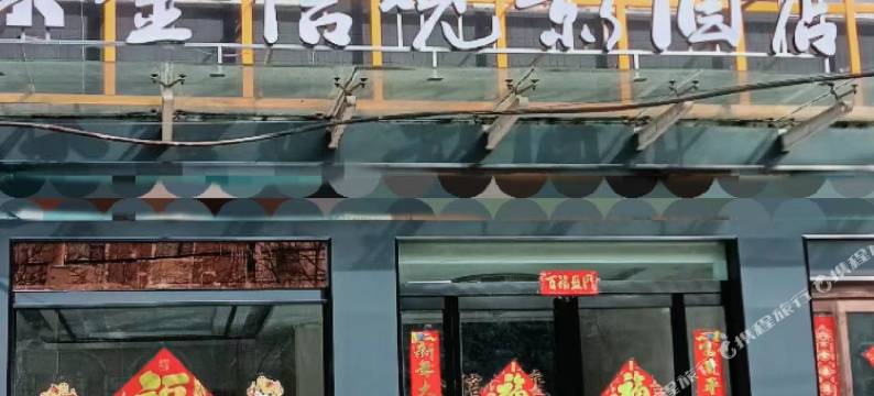 周口金信观影酒店图片