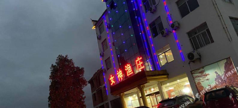 玉山女神渔庄图片