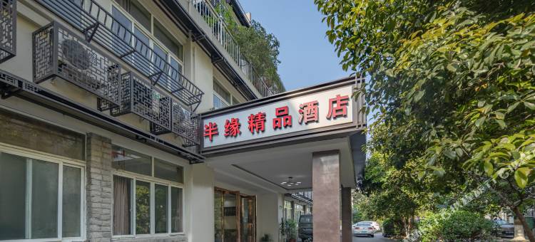 杭州半缘精品酒店图片