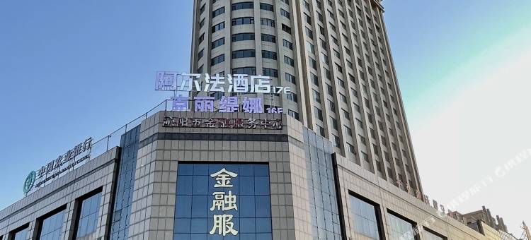 沁阳阿尔法酒店图片