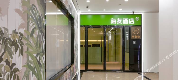 海友酒店(北京大兴枣园地铁站店)图片