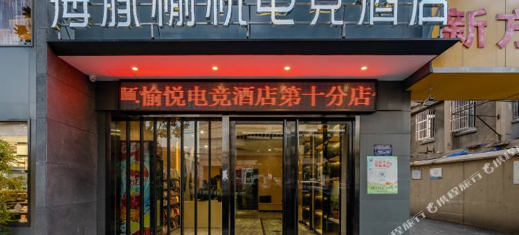 海豚愉悦电竞酒店(合肥合工大店)图片