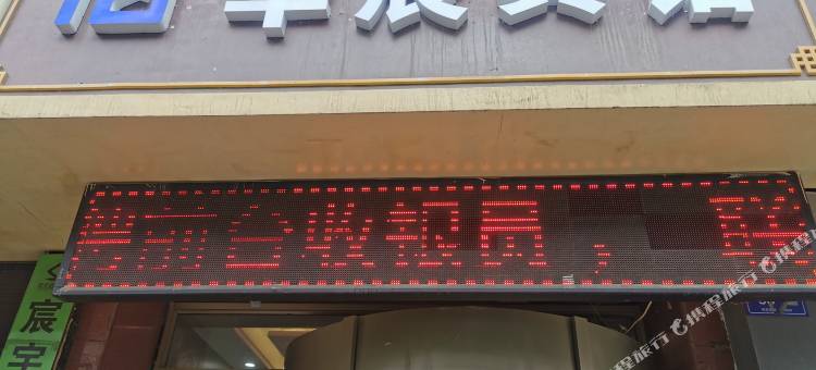 华辰宾馆(武威步行街店)图片