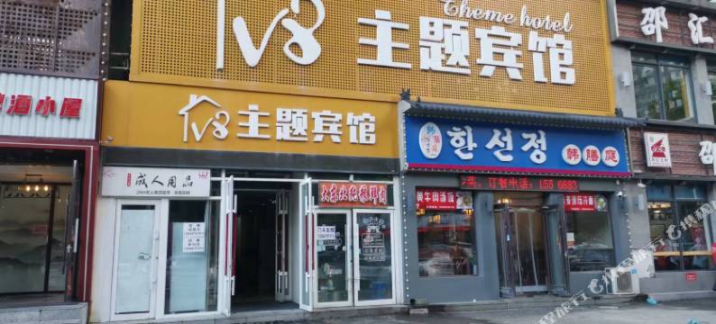 长春V8主题宾馆图片