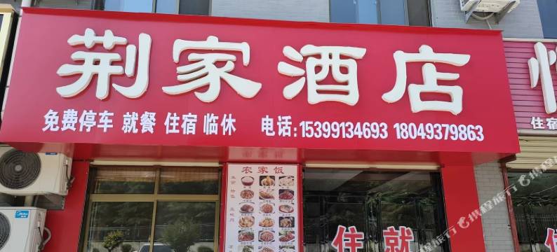 荆家酒店(华山景区游客中心店)图片
