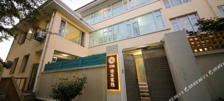 花筑·北戴河锦禾客栈(北戴河鸽子窝公园店)图片