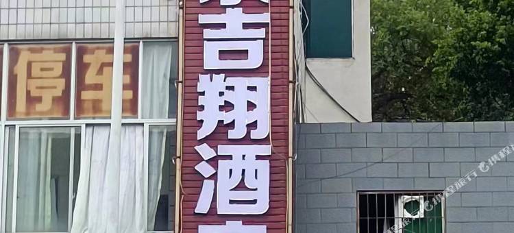 乐吉翔酒店图片