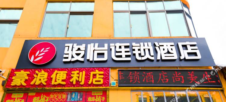 骏怡连锁酒店(咸宁站店)图片