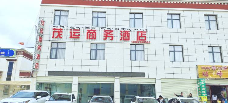 茂运商务酒店图片