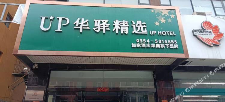 如家UP华驿精选酒店(晋中祁县温峤路渠家大院店)图片