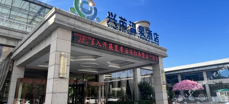 保定兴芮温泉酒店图片