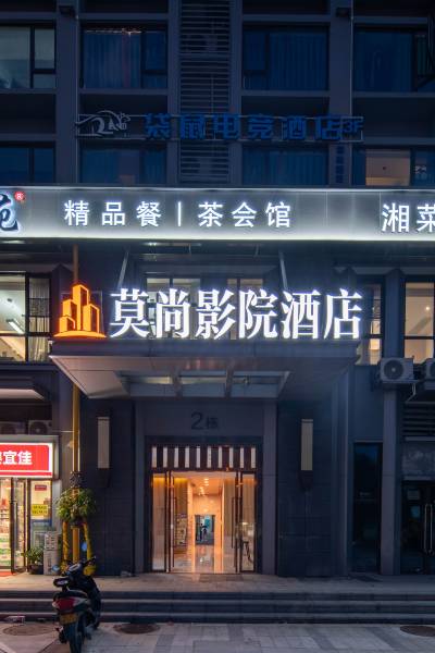 莫尚影院酒店(汽车西站梅溪湖东地铁站店)图片