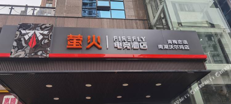 萤火电竞酒店(南湖沃尔玛维佳佰港城店)图片