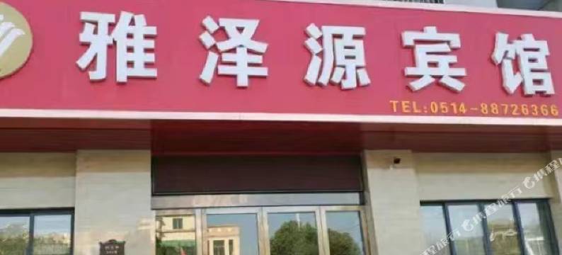 雅泽源宾馆图片