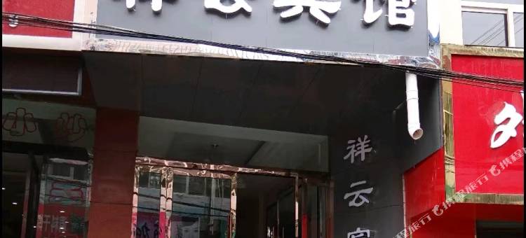 通渭祥云宾馆图片
