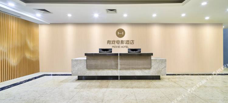 有戏电影酒店(保定裕华东路店)图片