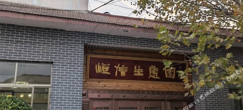 恒信生态园酒店图片