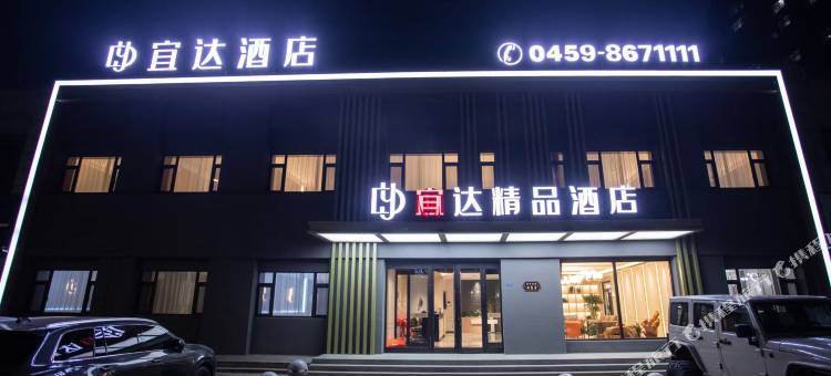 宜达精品酒店图片