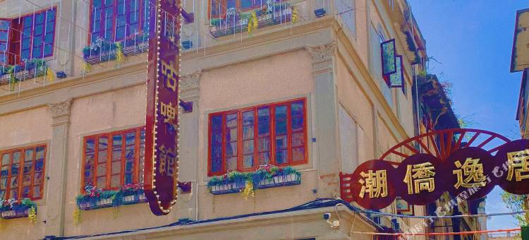 潮侨逸居(汕头小公园店)图片