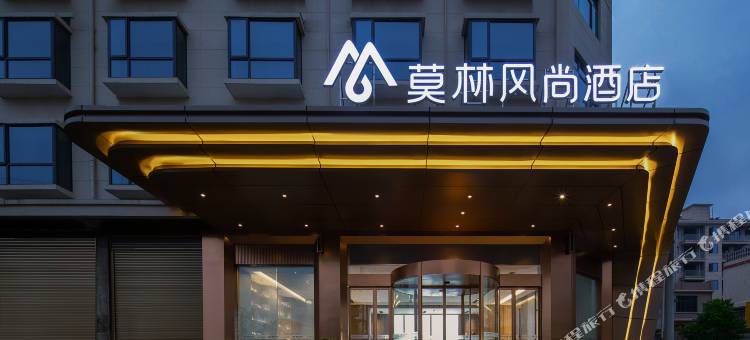 莫林风尚酒店(浏阳普迹店)图片