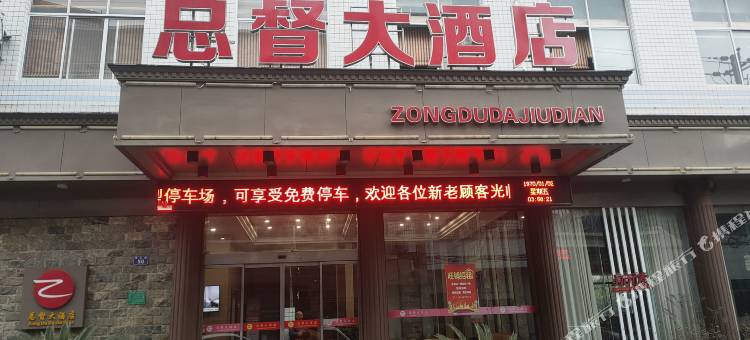 总督大酒店图片
