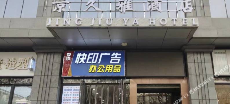 京久雅酒店(市图书馆地铁站店)图片