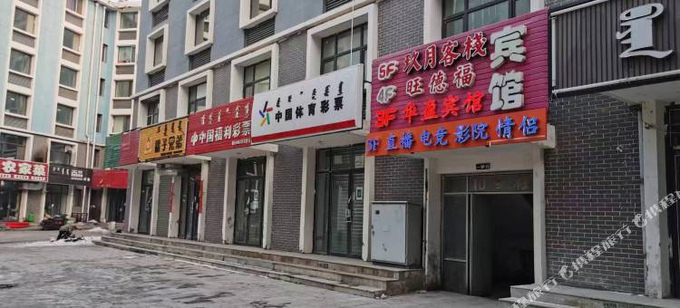 呼和浩特华盈宾馆(白塔机场大学城店)图片