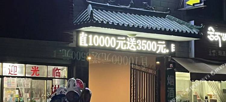 豪庭酒店(堆龙德庆区人和汽修店)图片