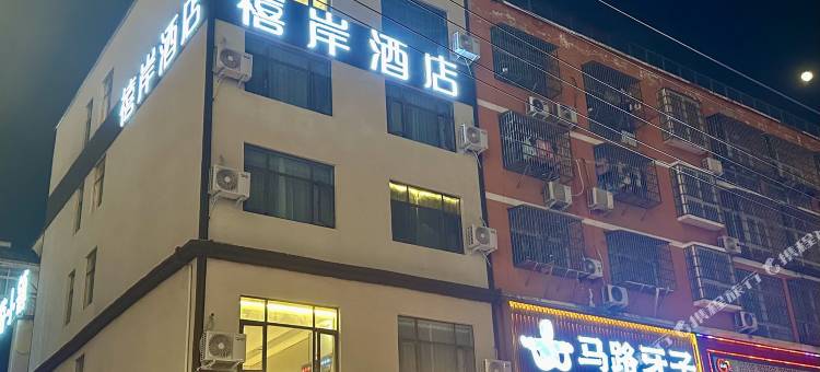 禧岸欢娱酒店(潢川西亚和悦广场店)图片
