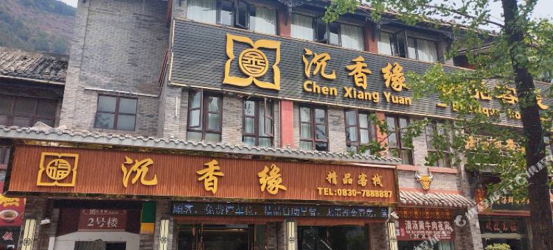 古蔺沉香缘精品客栈(酒街人民法院店)图片