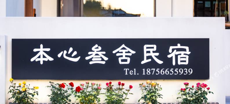 九华山本心叁舍民宿(化城寺店)图片