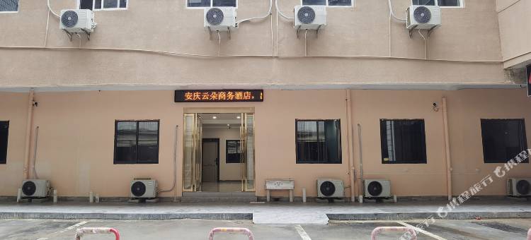云朵商务酒店(集贤路石化店)图片