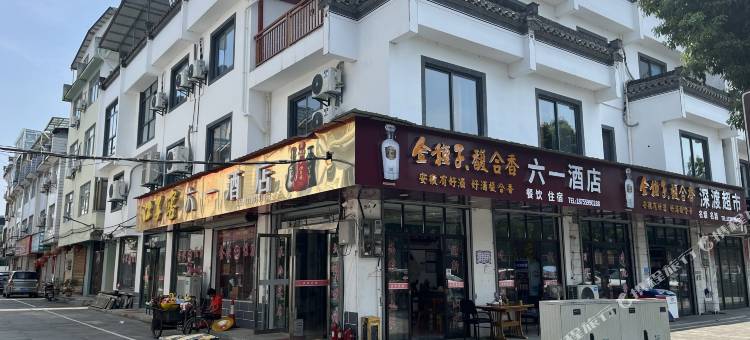 歙县六一民宿图片