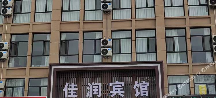 东明佳润宾馆图片