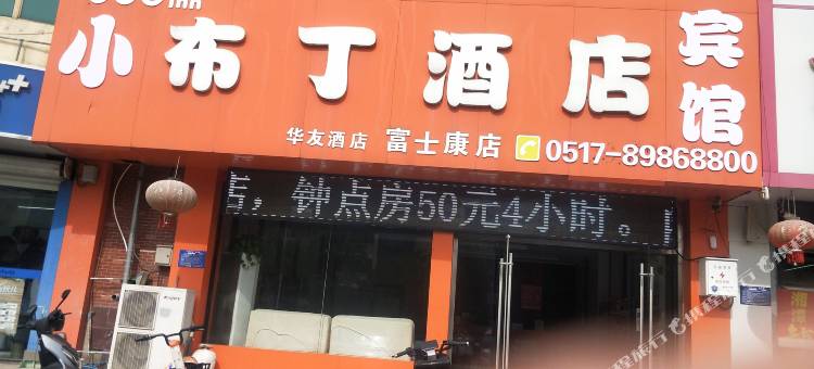 小布丁酒店宾馆(淮安开发区富士康店)图片