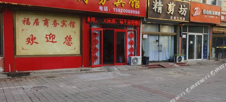 福居商务宾馆(平原德百广场店)图片