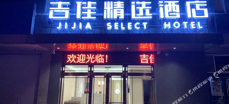 沈阳吉佳精选酒店(虎石台金融职业学院)图片