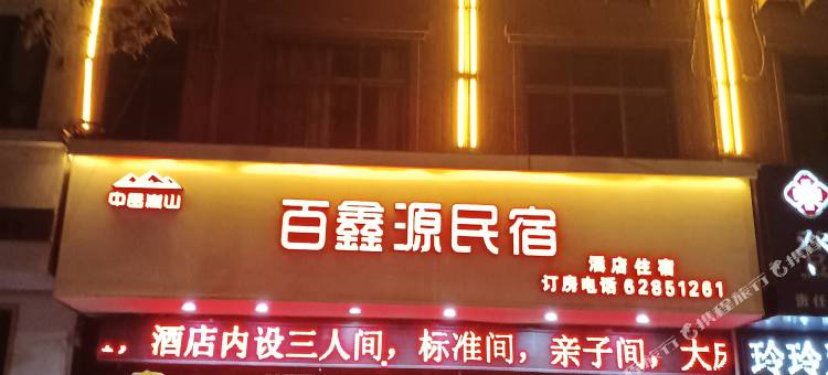登封百鑫源时尚酒店图片