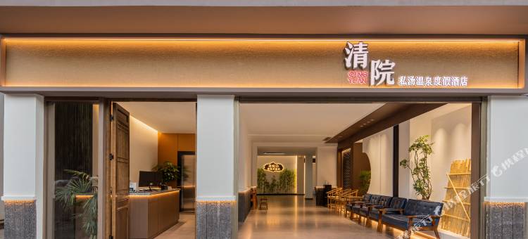 清院私汤温泉度假酒店(弥勒湖泉生态园店)图片