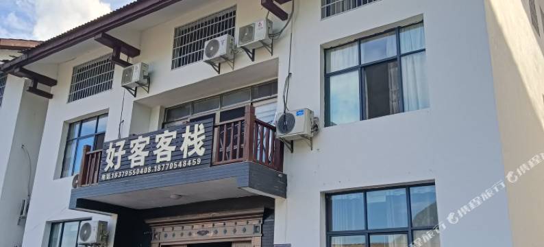 明月山好客客栈图片