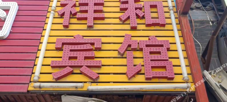 西安市祥和宾馆(钟楼东木头市店)图片