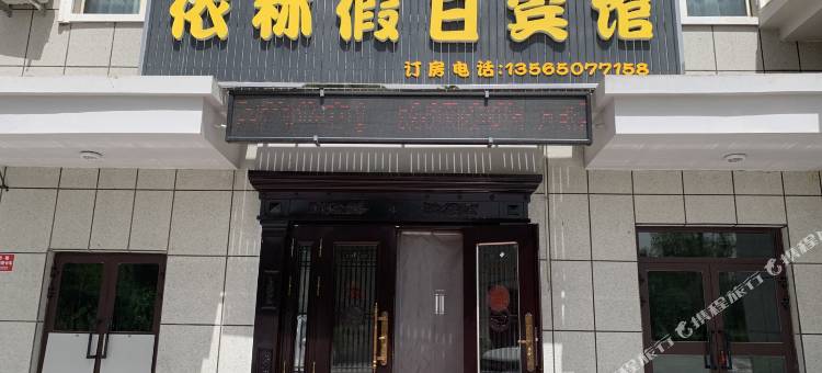 依林假日宾馆图片
