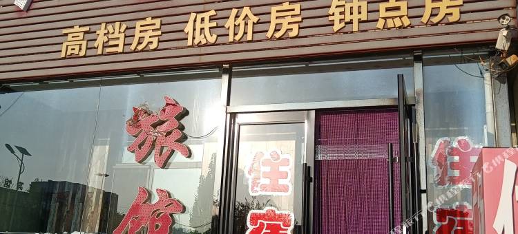 阜新广场旅馆图片